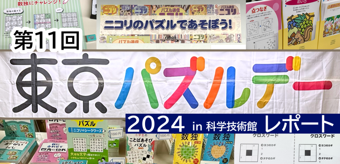 第11回東京パズルデー2024in科学技術館レポート