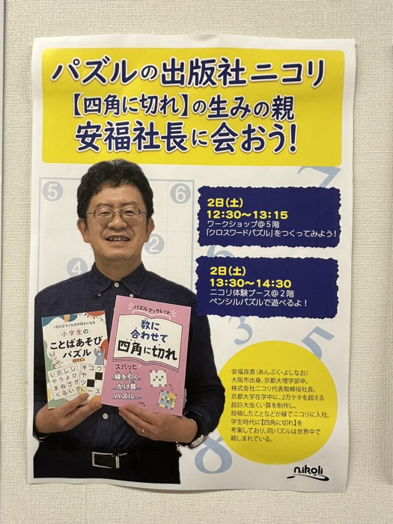 パズルの出版社ニコリ 四角に切れの生みの親 安福社長に会おう！ポスター