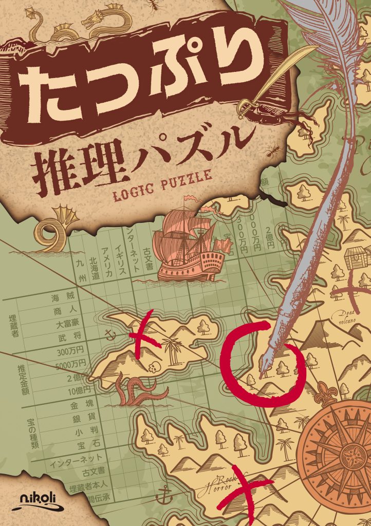 たっぷり推理パズルの表紙